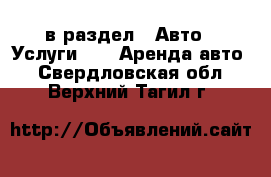  в раздел : Авто » Услуги »  » Аренда авто . Свердловская обл.,Верхний Тагил г.